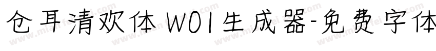 仓耳清欢体 W01生成器字体转换